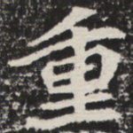 重