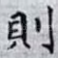 則
