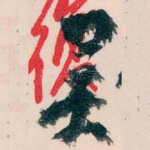 吴