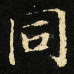 同