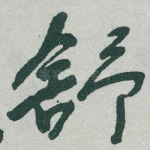 舒