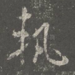 轨