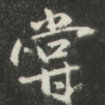 甞