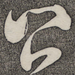 启