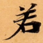 若