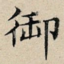 御