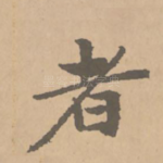 者
