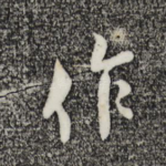 作