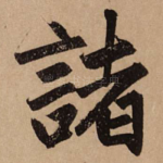 诸