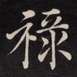 禄