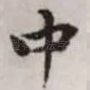 中