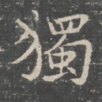 独
