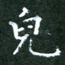 儿