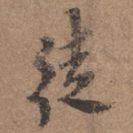 徒