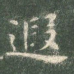 遐