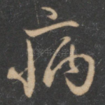 病