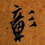 彰