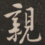 亲
