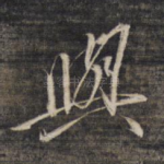 与