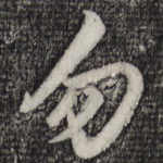 勿