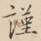 谨