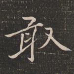 敢