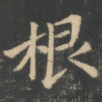 根