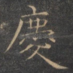 庆