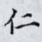 仁