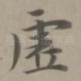 虚