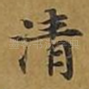 清