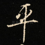 平