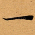 一