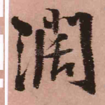 阔
