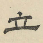 立