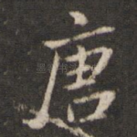 唐