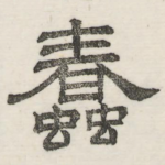 蠢