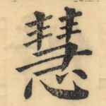 慧