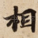 相