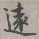 远