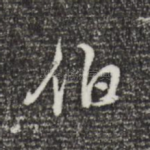伯