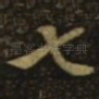 七