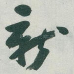 新