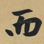 而