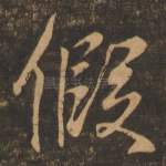假