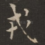 戎
