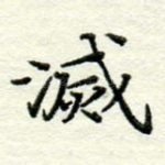 灭