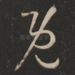 既