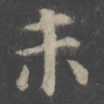 未