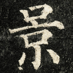 景